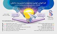 برگزاری اولین جشنواره مدیریت دانش در دانشگاه علوم پزشکی ایران